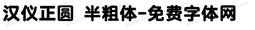 汉仪正圆 半粗体字体转换